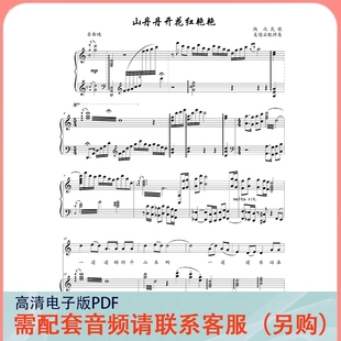 山丹丹开花红艳艳 C调 声乐正谱五线谱钢琴伴奏谱乐谱
