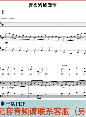 春夜洛城闻笛 D调 声乐正谱五线谱钢琴伴奏谱乐谱
