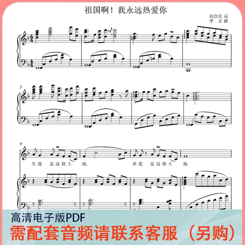 祖国啊我永远热爱你 FD调 李正曲声乐正谱五线谱钢琴伴奏谱乐谱