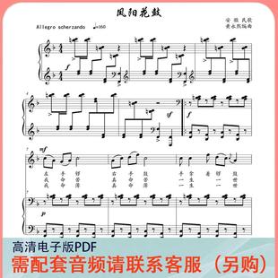 凤阳花鼓F/降E/D调 声乐正谱五线谱钢琴伴奏谱乐谱