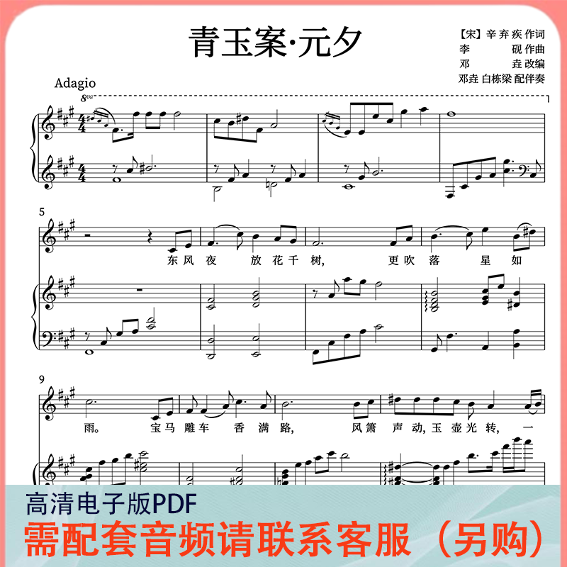青玉案元夕正谱李砚曲丹 A调 声乐正谱五线谱钢琴伴奏谱乐谱图片