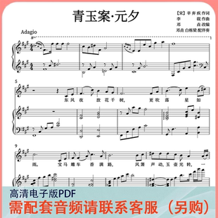 青玉案元夕正谱李砚曲丹 A调 声乐正谱五线谱钢琴伴奏谱乐谱