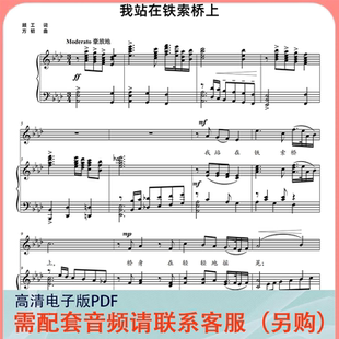 我站在铁索桥上 降A调 声乐正谱五线谱钢琴伴奏谱乐谱