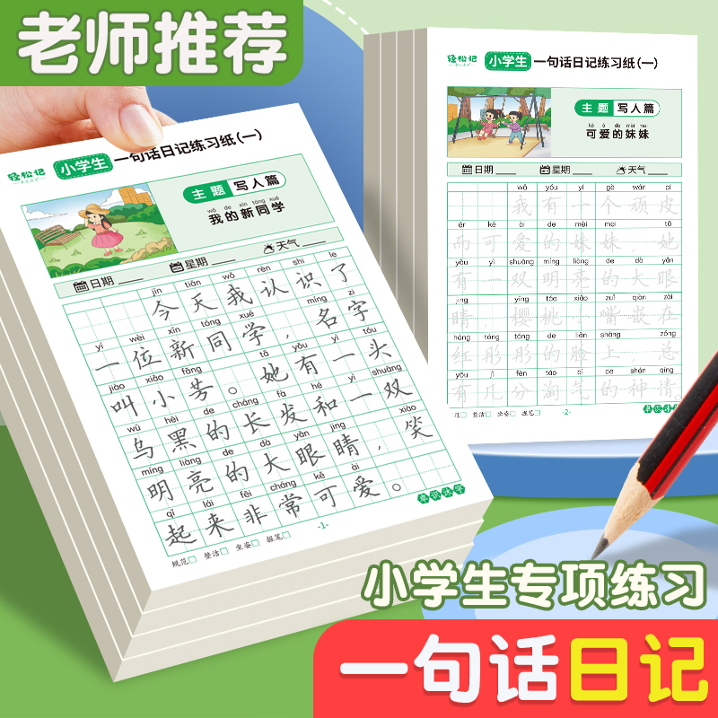 幼儿园幼小衔接一句话日记练习纸小学生作文提升练字帖一二三年级
