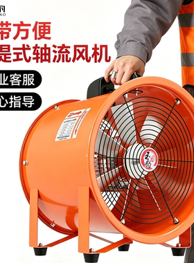【携带方便】手提式强力轴流风机