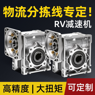 物流分拣专用NMRV40/50/63/75/90/110蜗轮蜗杆减速机涡轮减速器