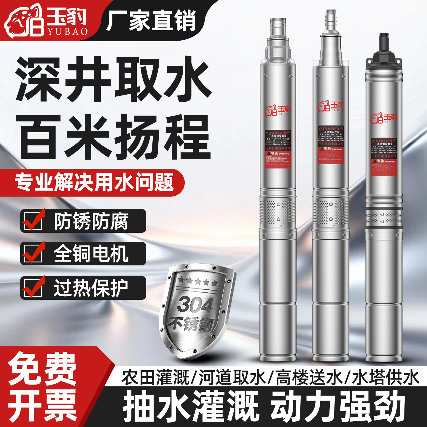 【抽水灌溉动力强劲】玉豹深井泵