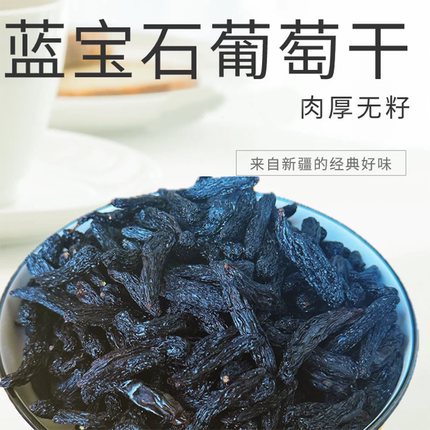 新疆特产新疆吐鲁番/蓝宝石葡萄干/肉厚无籽产地直发袋装