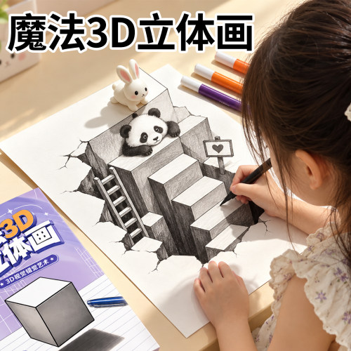 【魔法3d立体画】画画涂色描摹本