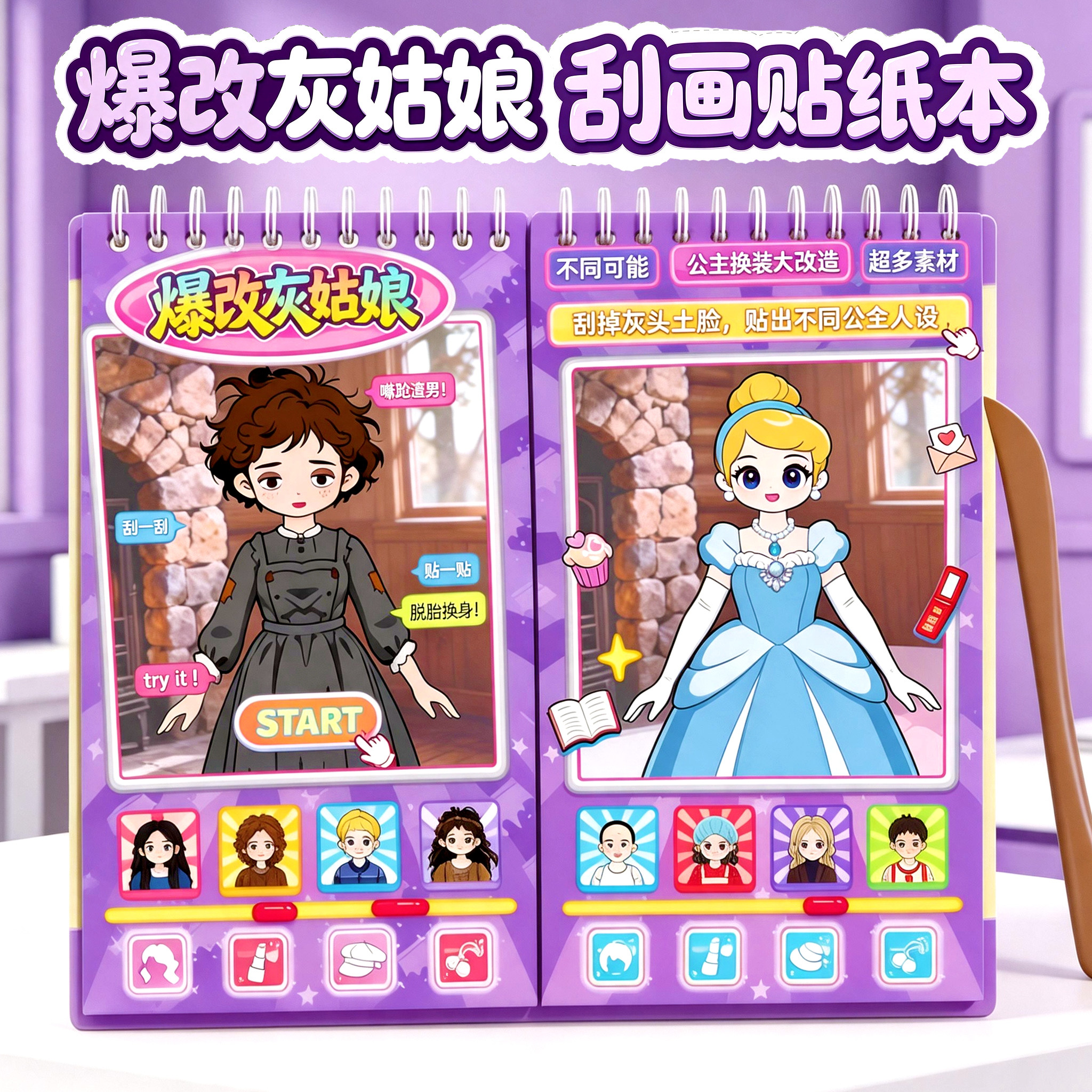【爆改灰姑娘】换装贴纸刮刮画图片