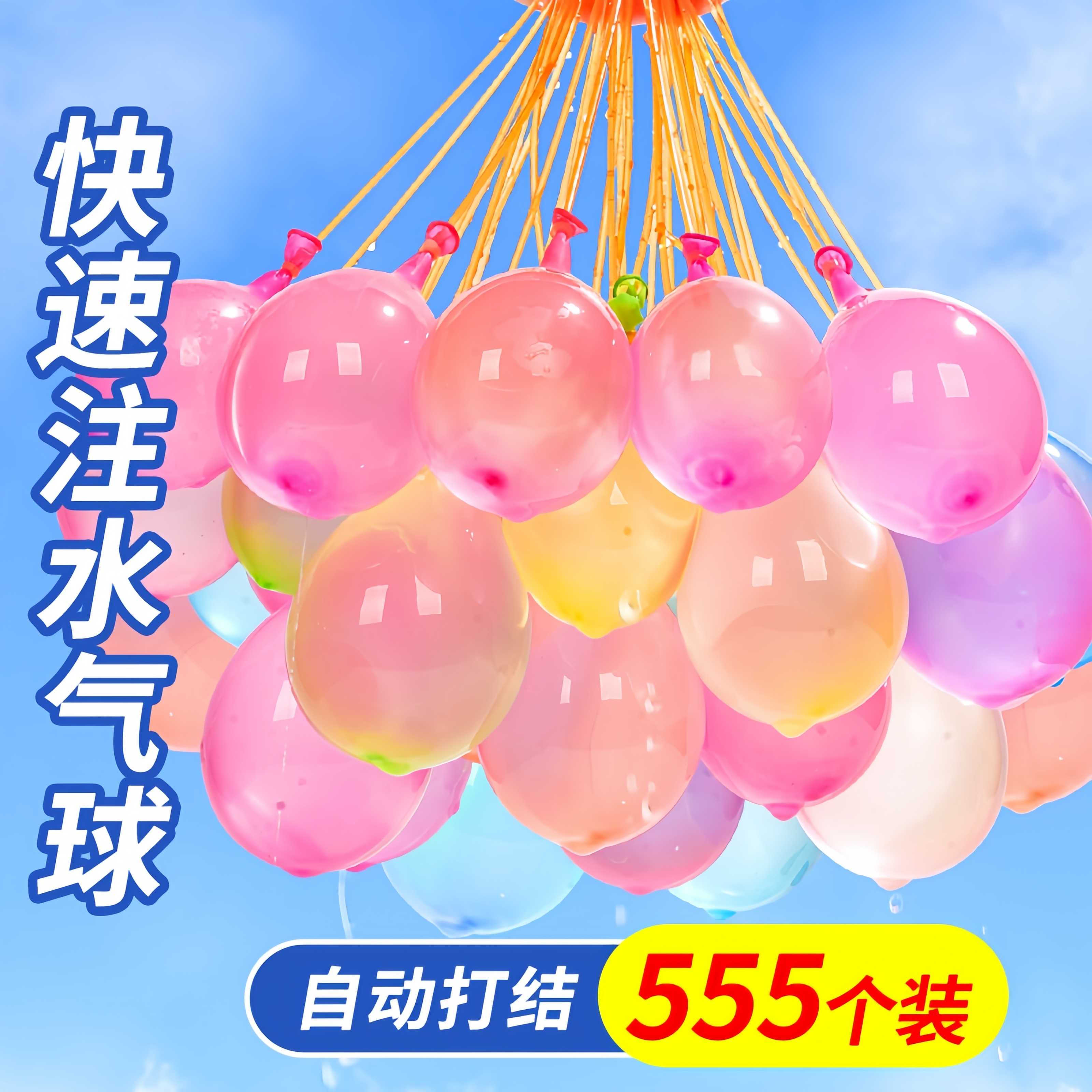 【快速注水自动脱落】打水仗气球