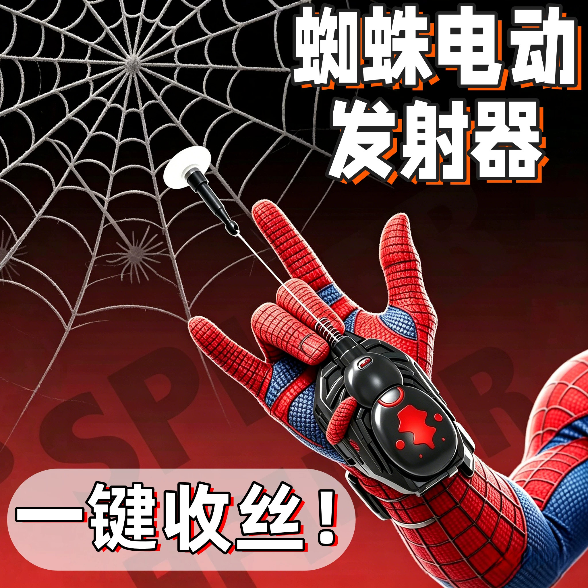 蜘蛛侠吐丝发射器电动自动回收黑科技绳索弹射手套护腕儿童玩具