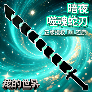 我 世界钻石剑玩具mc周边可变形伸缩暗夜噬魂蛇刃刀武器手办模型
