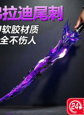 和平精英同款弗拉迪尾刺剑武器模型儿童玩具男孩刀大号1米PU软胶
