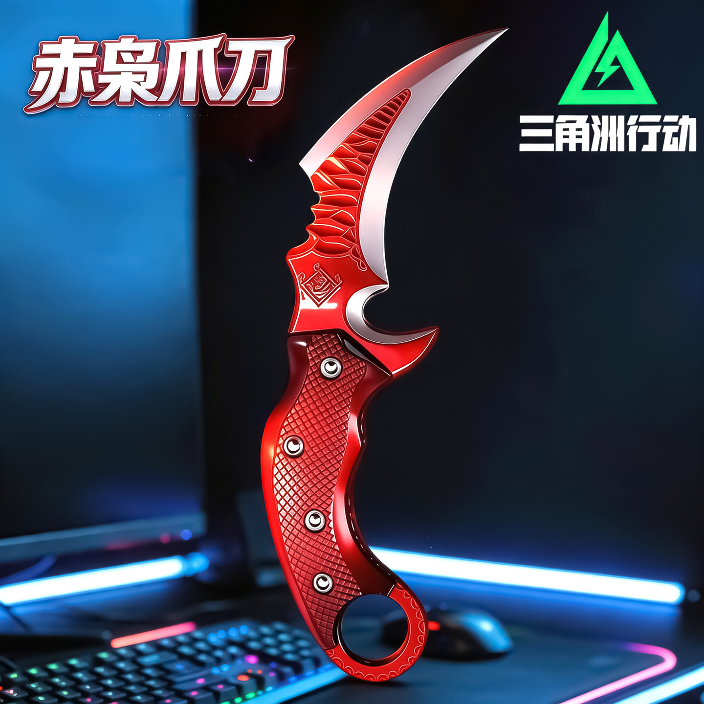 未开刃【精工合金材质】赤枭爪刀图片