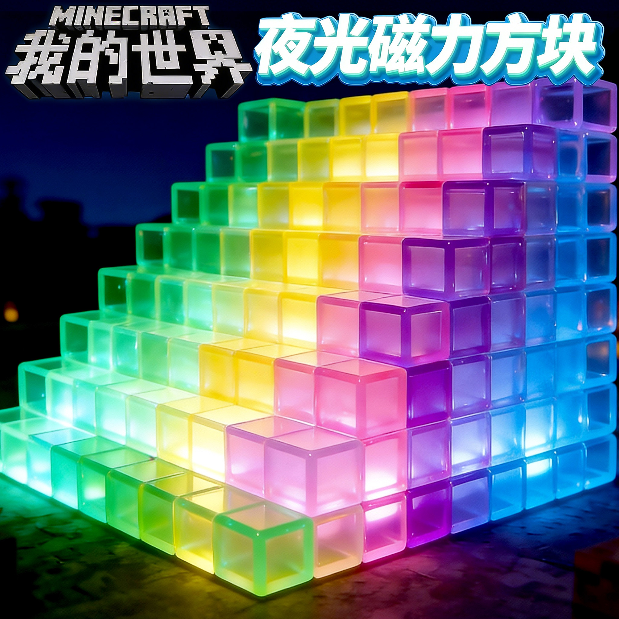 夜光我的世界磁力方块儿童磁吸磁力石积木玩具男女孩益智生日礼物,玩具/童车/益智/积木/模型,磁力片/磁性棒/磁性积木,淘宝优惠券,粉丝福利购,淘宝优惠卷