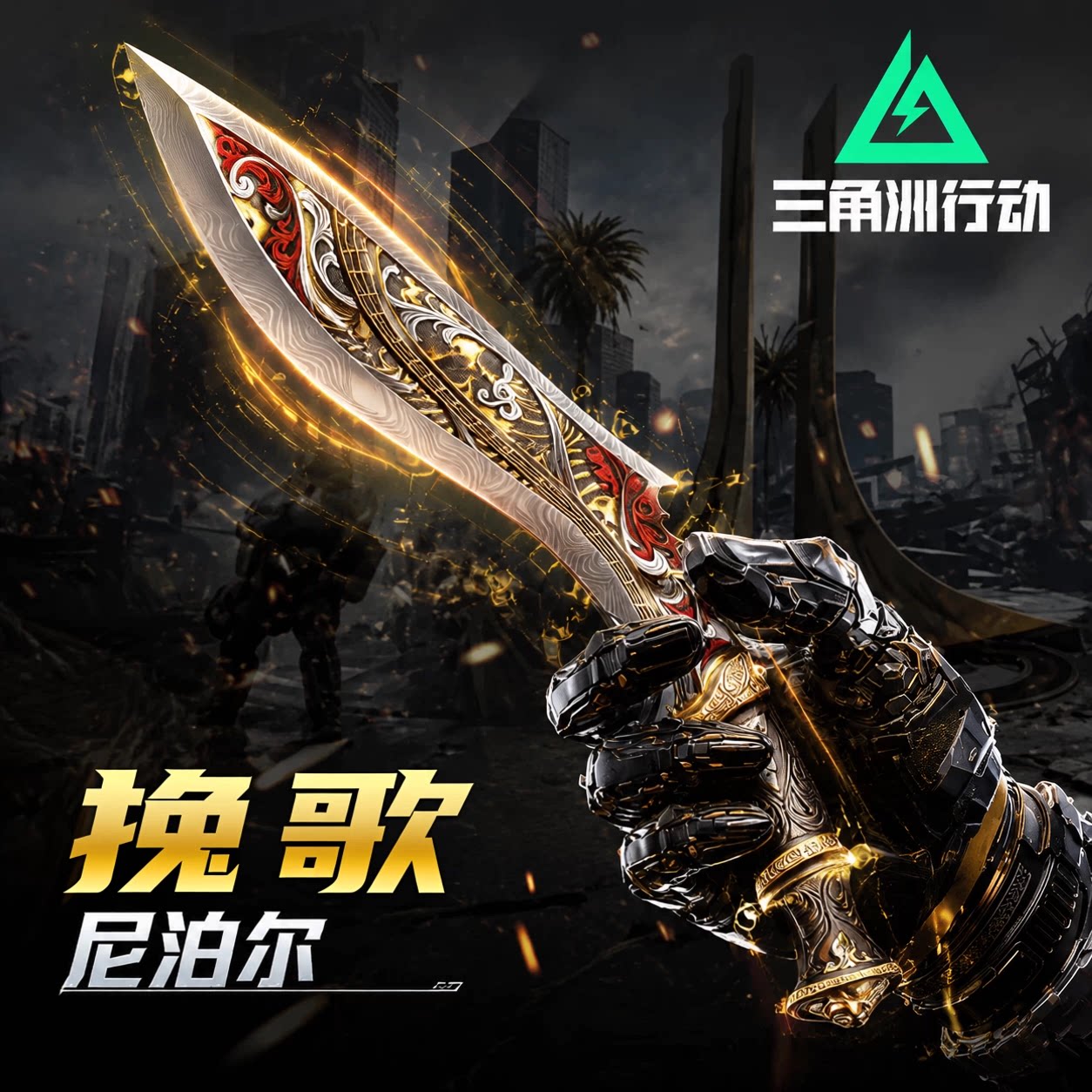 三角洲行动周边挽歌刀皮暗图片