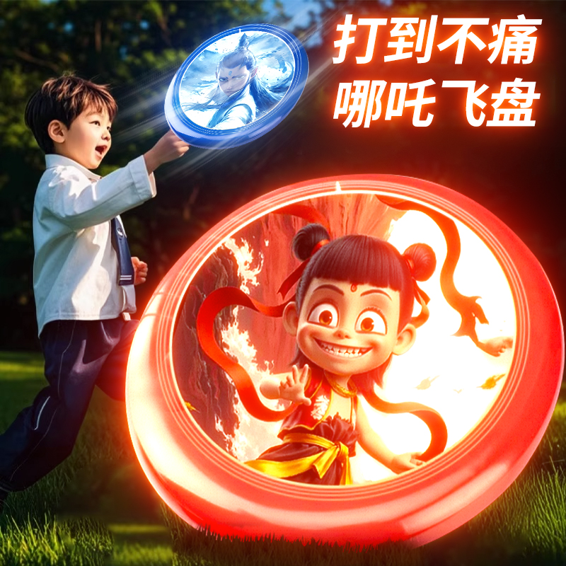 发光哪吒安全软飞盘儿童户外玩具