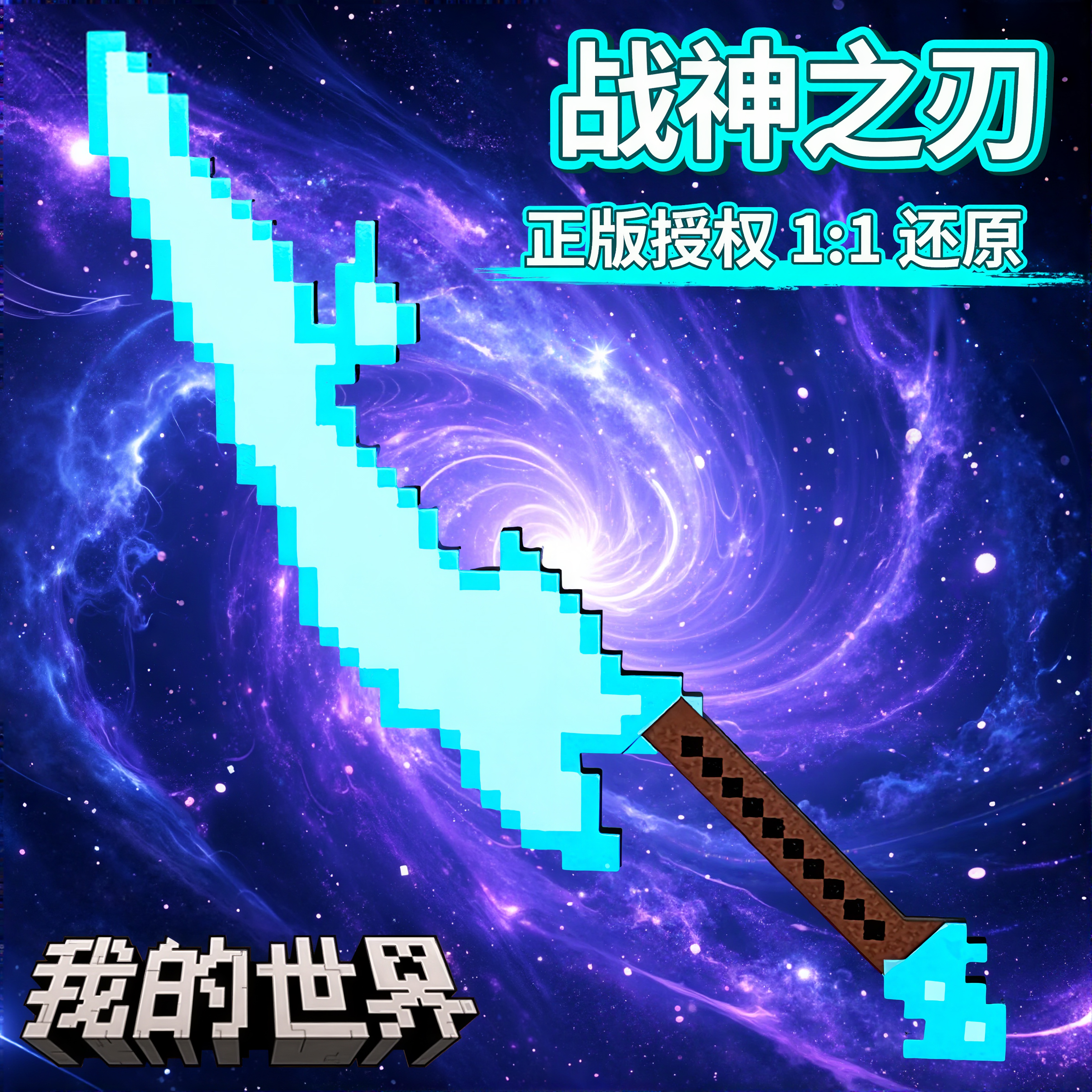 我的世界战神之刃烦人村民兵器钻石剑武器模型儿童玩具男孩mc周边