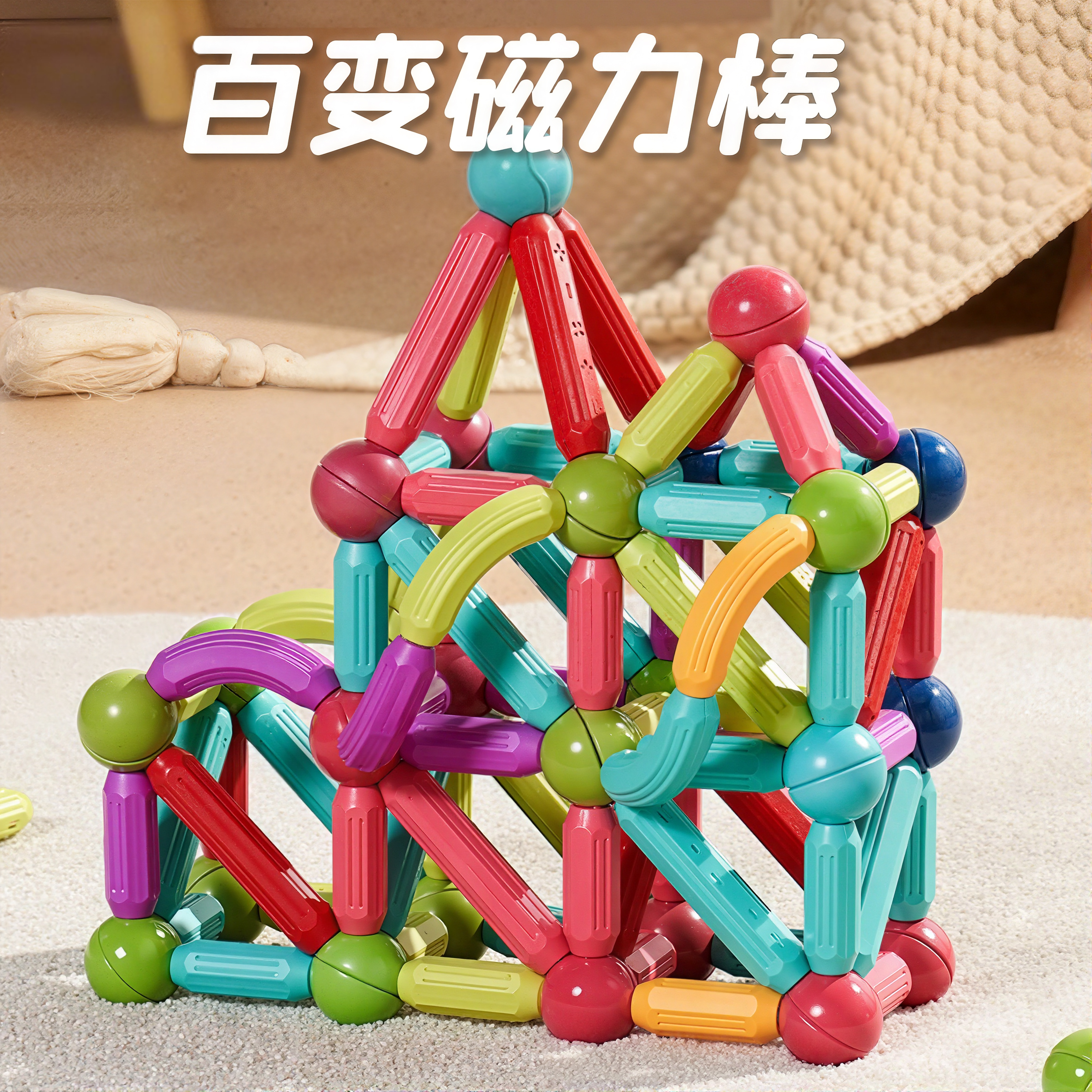 【大颗粒防吞】加大百变磁力棒
