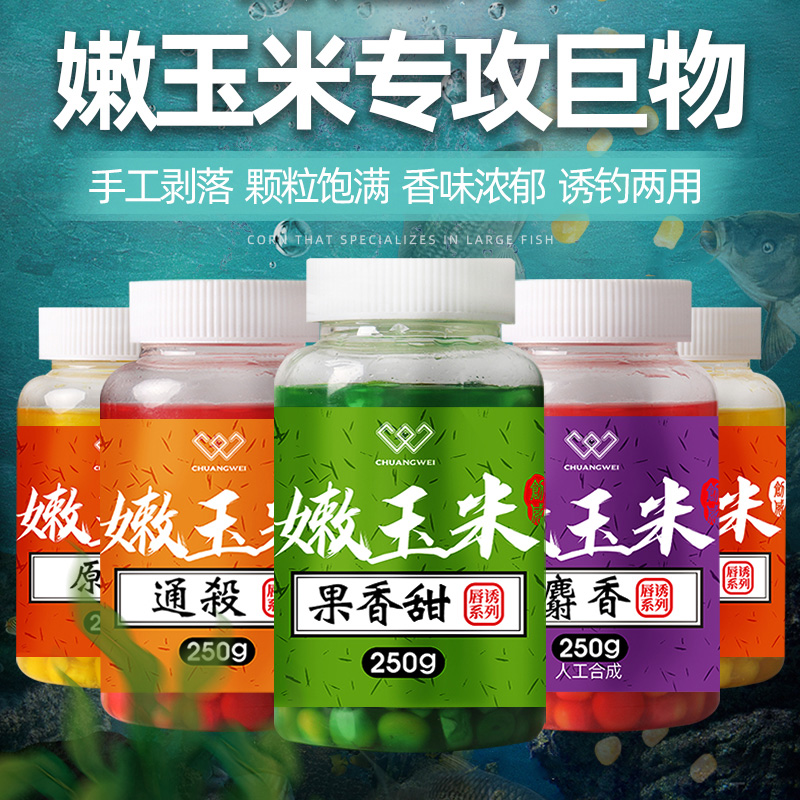 创威打窝大物春夏钓鱼食嫩玉米粒