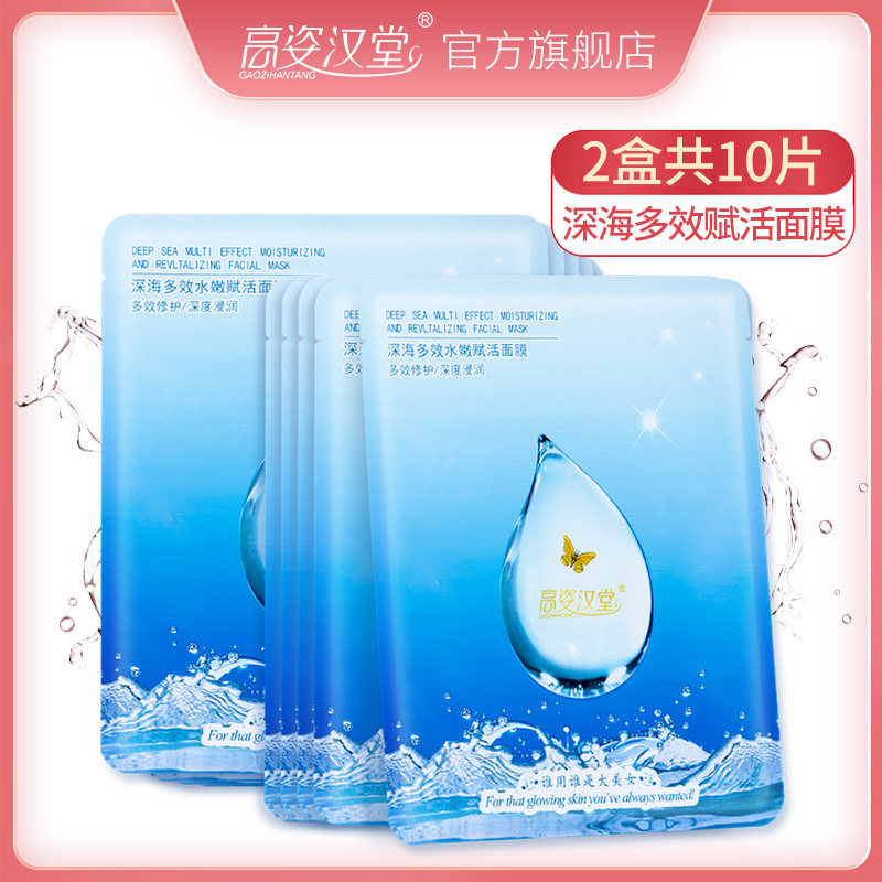 高姿汉堂深海多效修护水嫩赋活面膜补水保湿舒缓滋养亮颜改善细纹