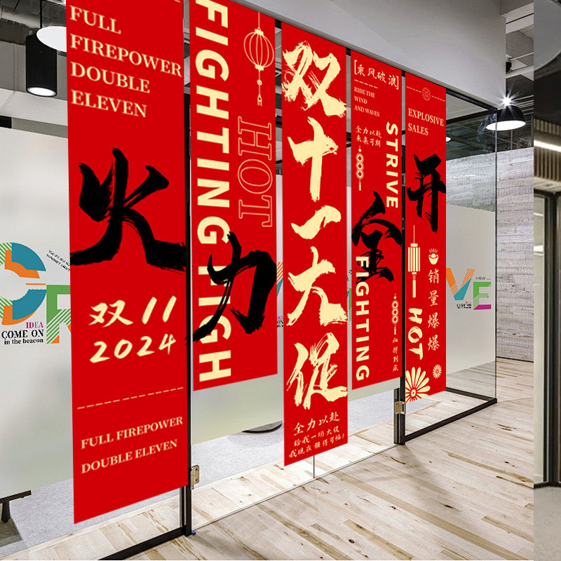 双十一大促电商销售氛围布置装饰条幅挂布公司办公室励志场景横幅