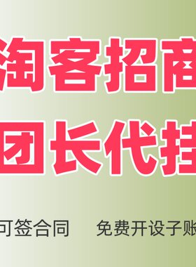淘客招商团长代挂共用出租免费子账号淘宝联盟阿里妈妈推广带货