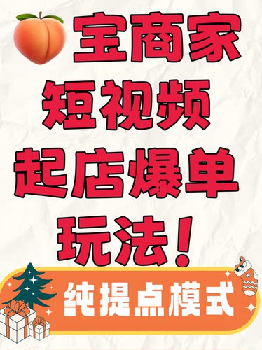 淘宝短视频带货爆单玩法纯佣金纯提点合作代运营淘客推广服务光合