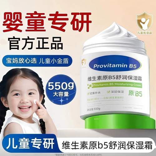 央ma力荐】维生素B5儿童霜第—名