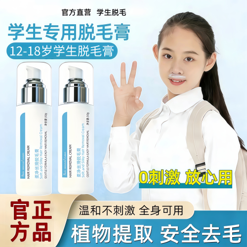 【一脱即净】学生专用脱毛膏NO.l