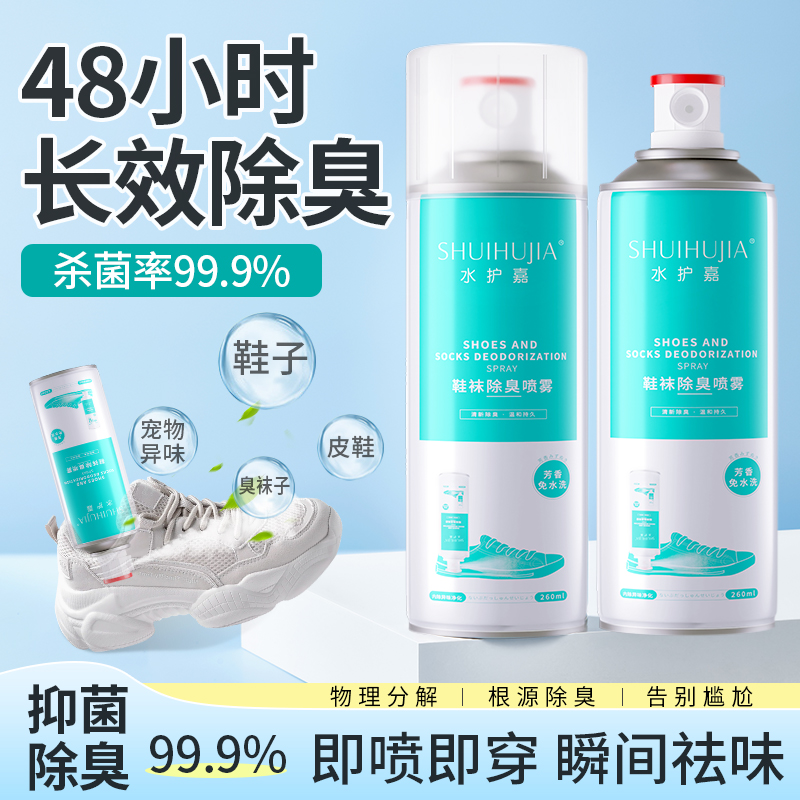 鞋子除臭剂喷雾除菌去异味臭味鞋柜鞋袜抑菌杀菌去脚汗臭防臭神器