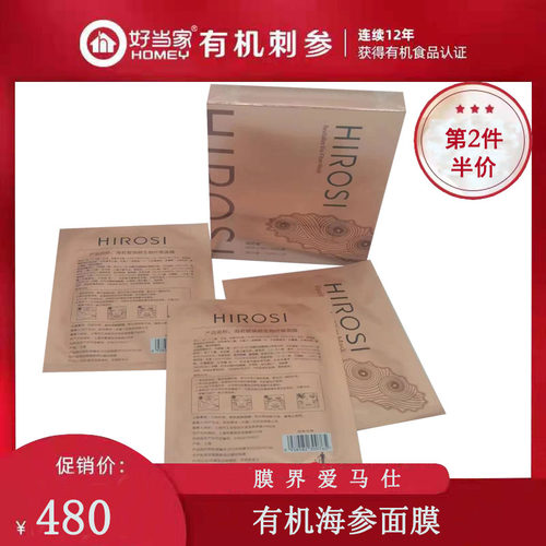 好当家海参面膜官方正品
