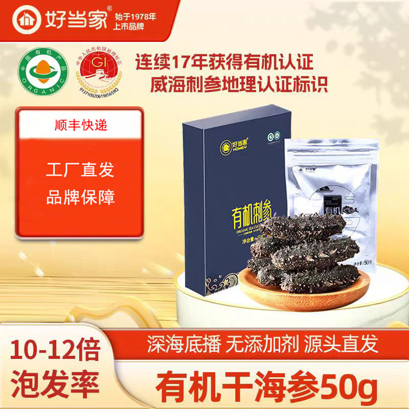 品牌授权威海有机刺参家庭简装