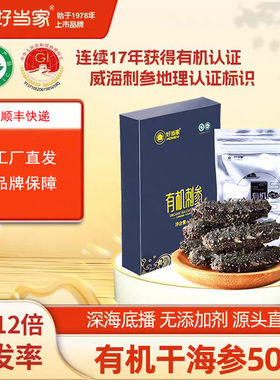品牌授权威海有机刺参家庭简装