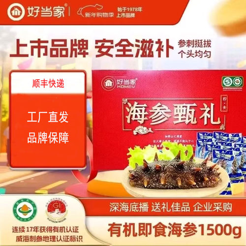 有机海参山东威海即食好当家威海