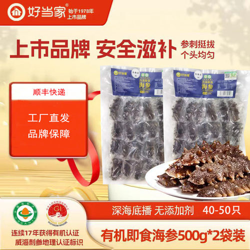 好当家即食海参有机刺参1000克38-40只深海底播威海海参袋装正品