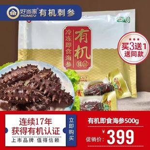 好当家即食海参有机刺参500克（5-20头）深海底播刺参威海海参