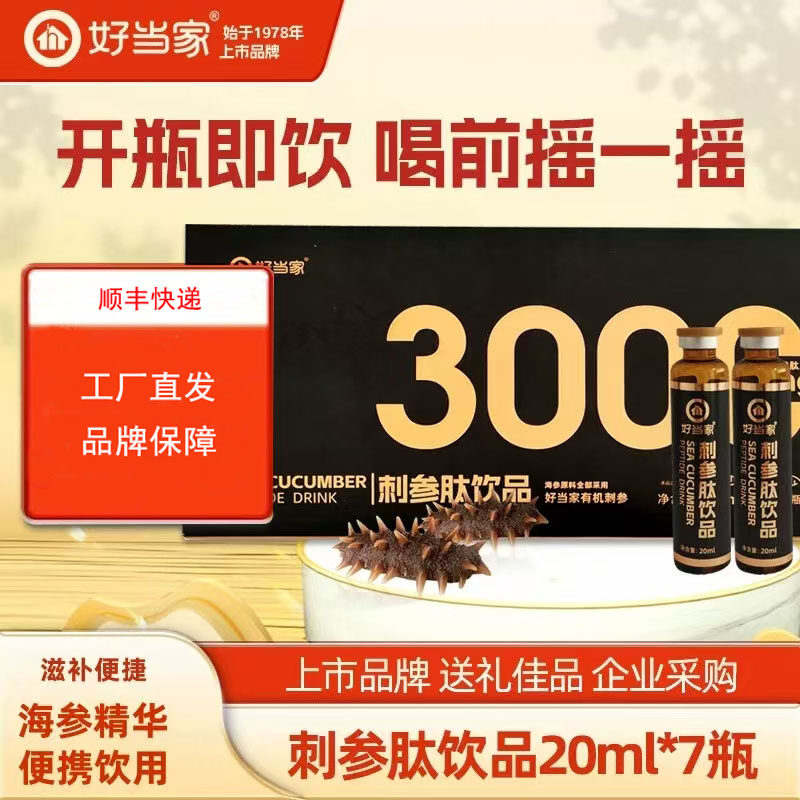 好当家刺参肽饮品20ml*7瓶海参口服液健康滋补送礼品