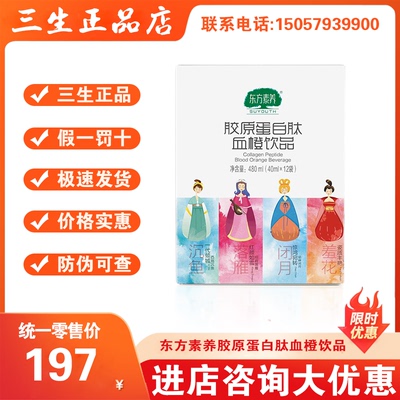 三生东方素养胶原蛋白肽血橙饮品40ml×12袋正品24年1月生产