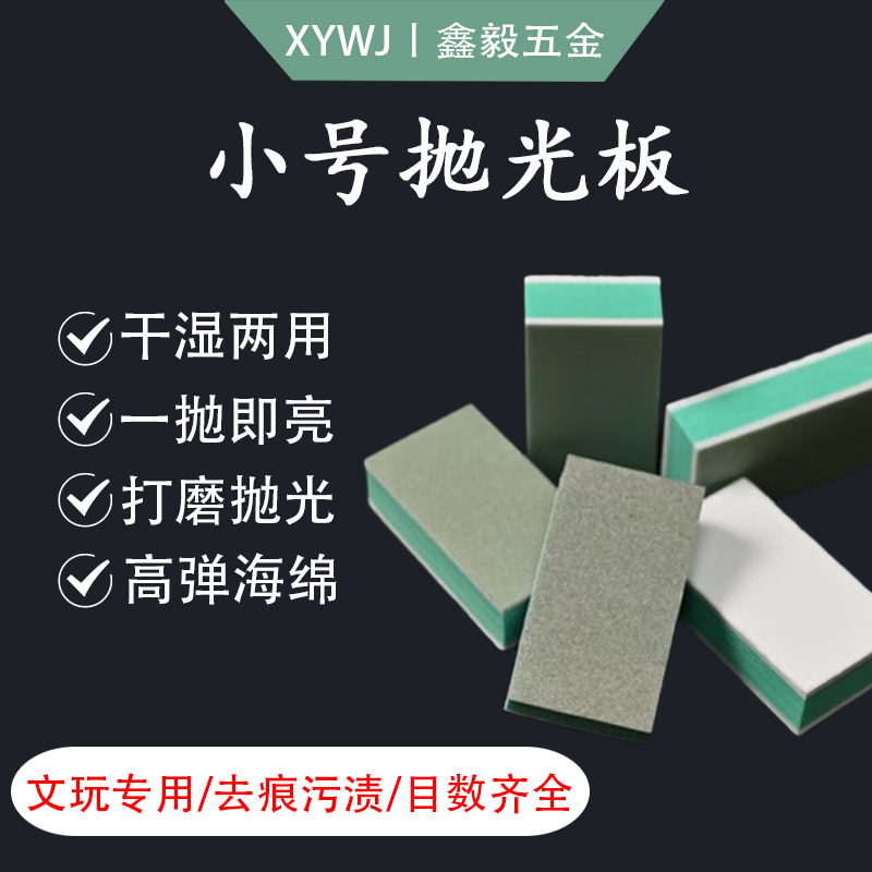 小号文玩抛光块抛光板海绵砂纸文玩打磨抛光板神器砂镜面菩提蜜蜡