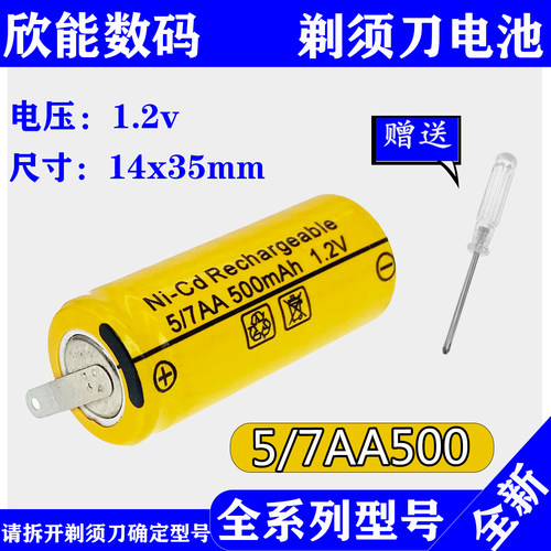 全新剃须刀电池1.2V5/7AA500mAh