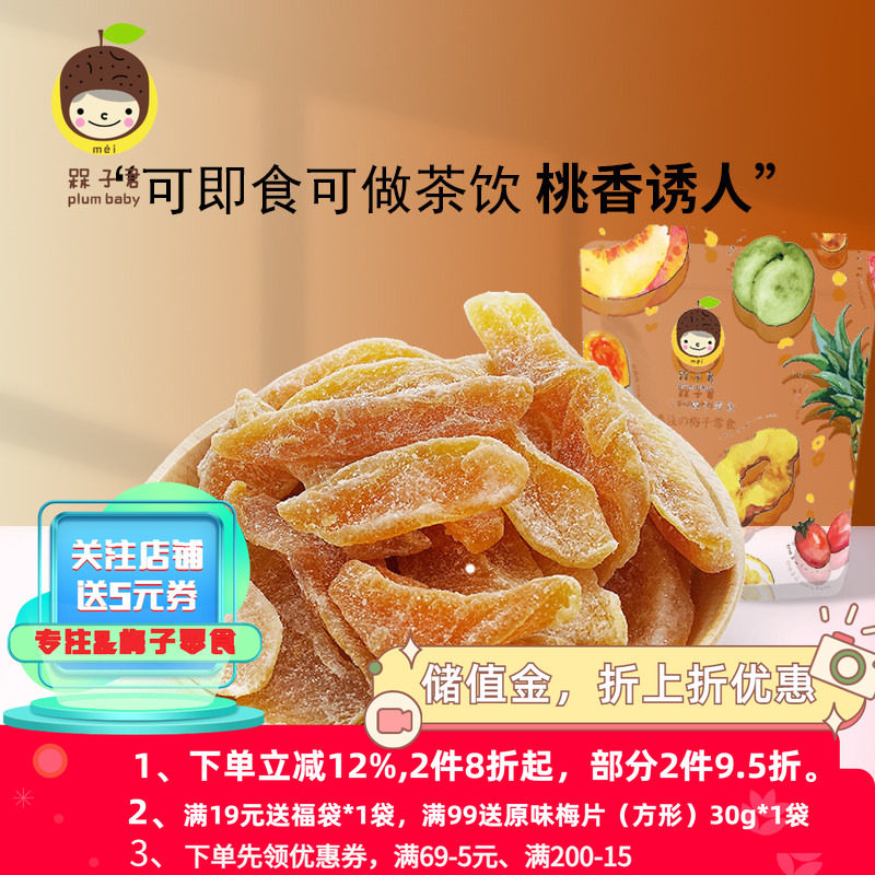 槑子君优选黄桃干果脯水果干蜜饯零食桃肉干桃脯零食小吃桃干水蜜