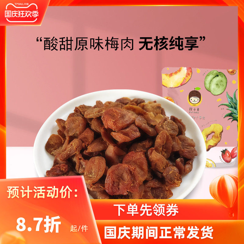槑子君原味梅干梅肉梅饼老梅干肉质蠕软酸甜口感味多的说青梅干