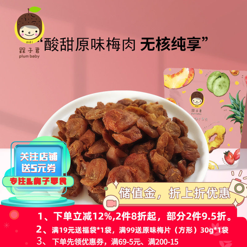 槑子君原味梅干梅肉梅饼老梅干肉质蠕软酸甜口感味多的说青梅干