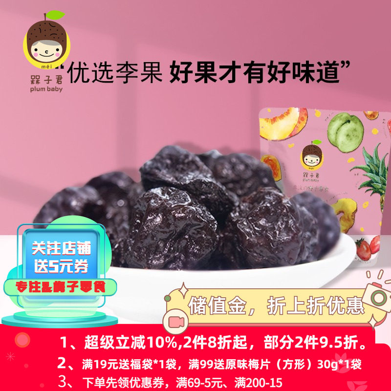 槑子君大乌梅特产零食李子制品酸梅汤泡茶用半梅蜜饯梅子乌梅子酱