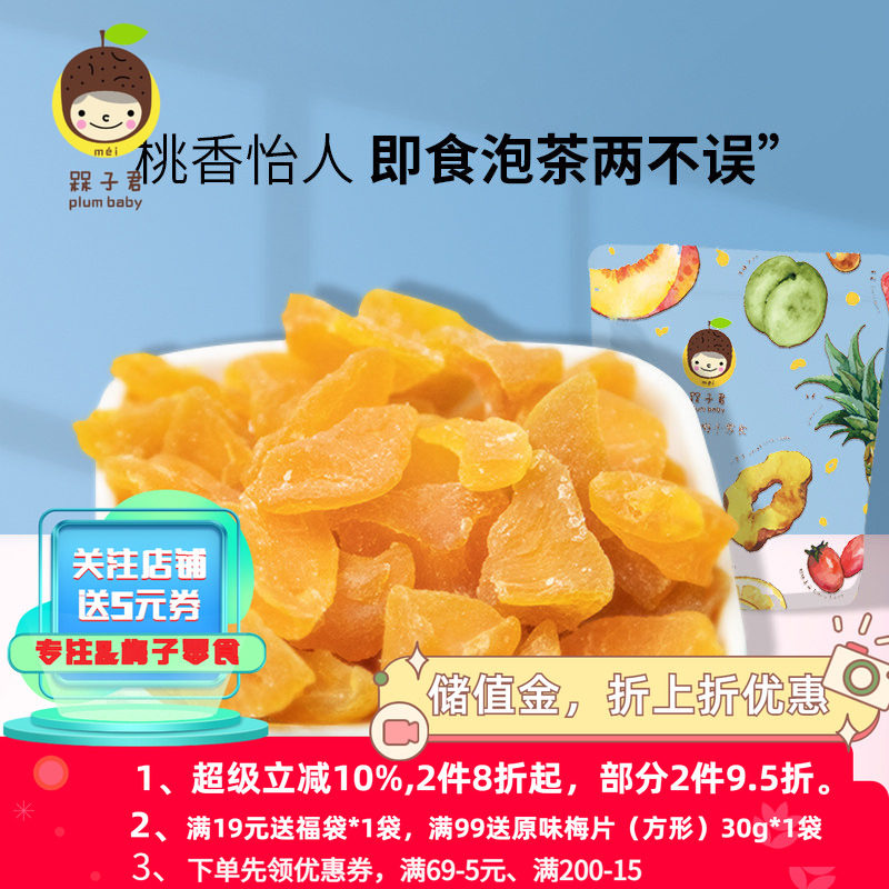 槑子君黄桃干果脯水果干蜜饯零食桃肉干桃脯零食小吃桃干水蜜桃肉