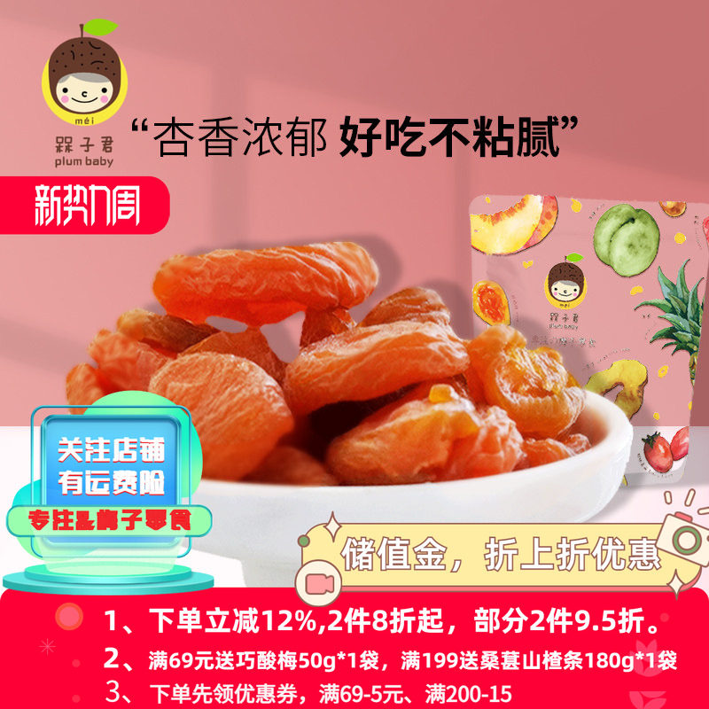 槑子君红杏干无核杏脯蜜饯果脯水果干网红休闲零食杏子肉零食包邮