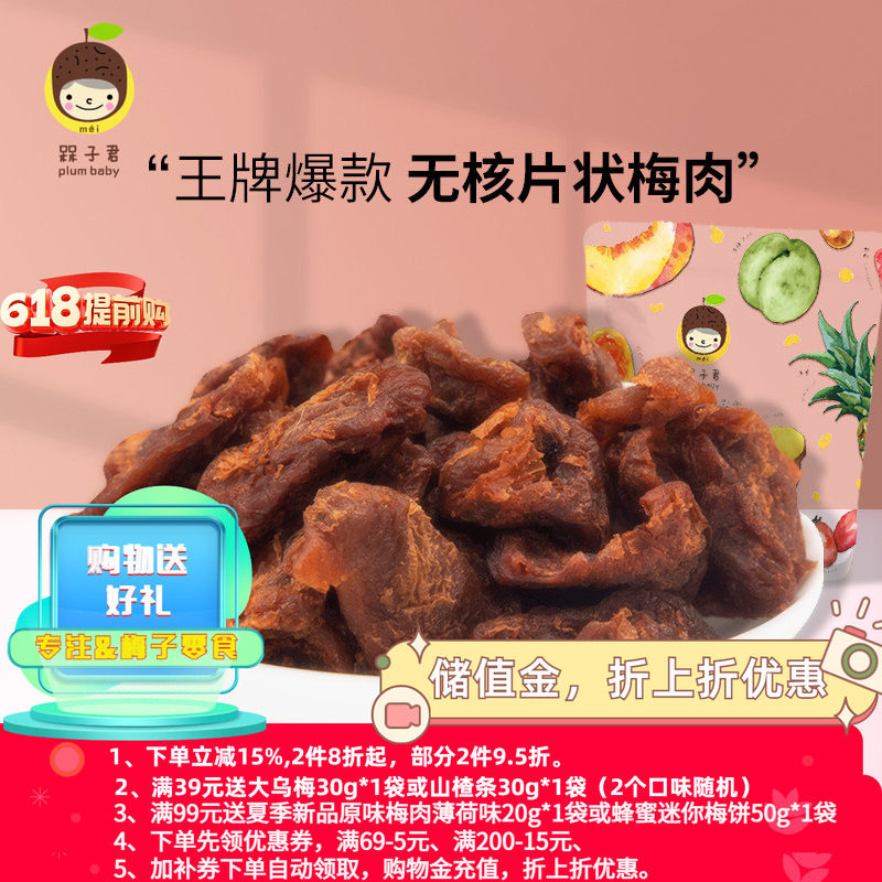 槑子君优选老梅干  青梅无核低脂健康酸甜网红休闲零食果干蜜饯