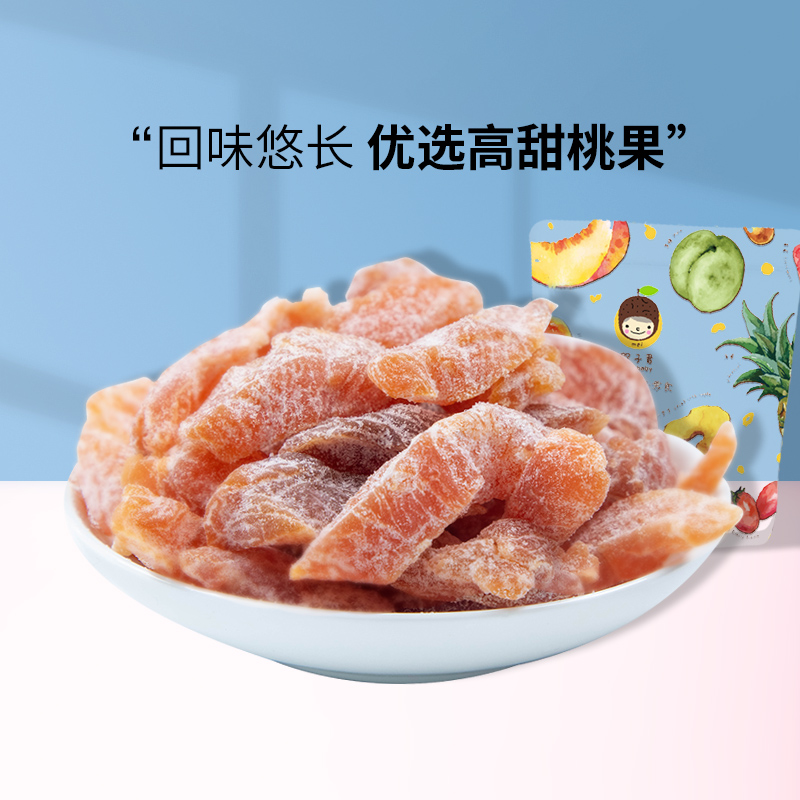 槑子君水蜜桃干水蜜桃肉蜜饯果脯桃干水果干休闲零食黄桃干包邮